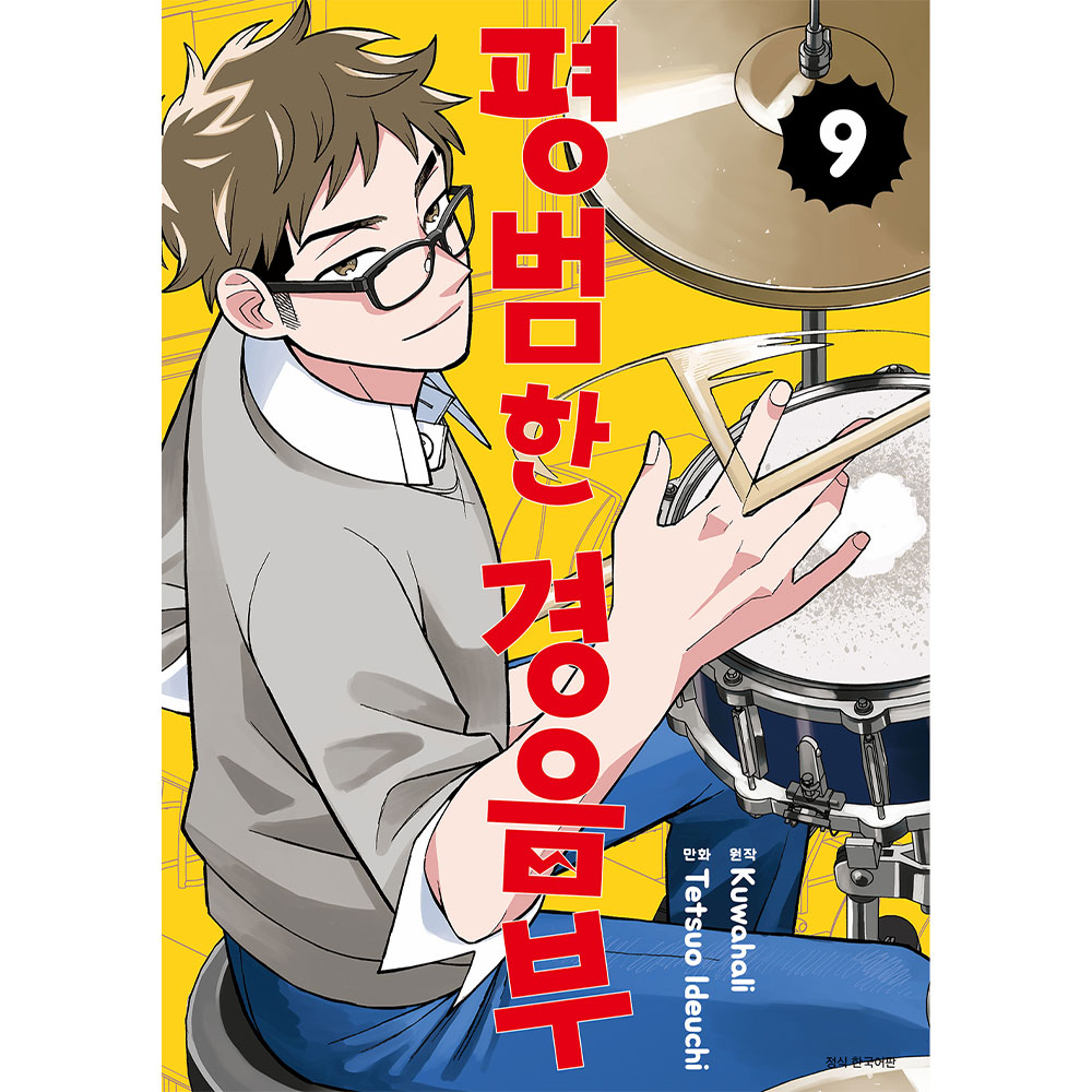 [초판한정특전] 평범한 경음부 9권