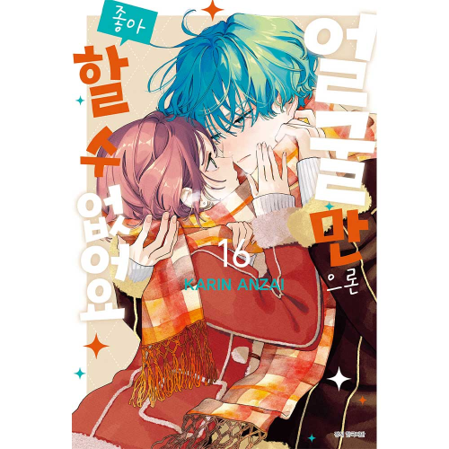 [초판한정특전] 얼굴만으론 좋아할 수 없어요 16권