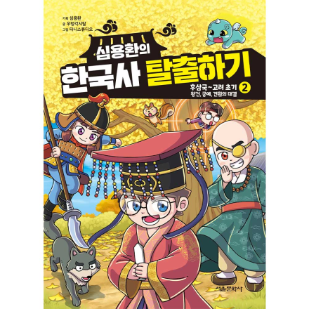 심용환의 한국사 탈출하기 2  - 후삼국~고려 초기_왕건, 궁예, 견훤의 대결 편