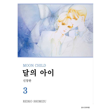 달의 아이 신장판 3권