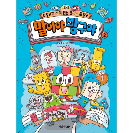 국어 사회 과학 초등교과 어휘 잡는 말이야 방구야 2권