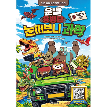 [초판한정부록] 운빨용병단 눈떠보니 과학 3. 생명과 진화