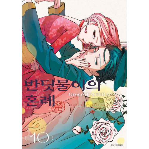 [초판한정특전] 반딧불이의 혼례 10권