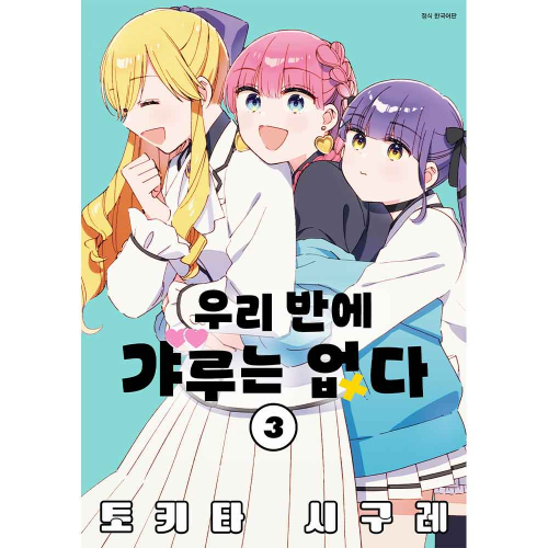 우리 반에 갸루는 없다 3권