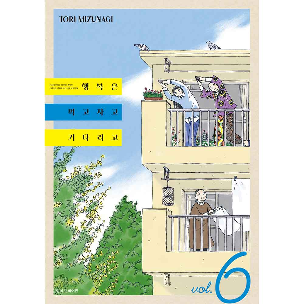 행복은 먹고 자고 기다리고 6권