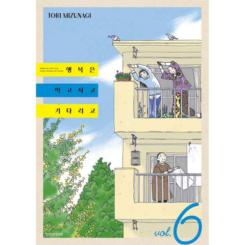 행복은 먹고 자고 기다리고 6권