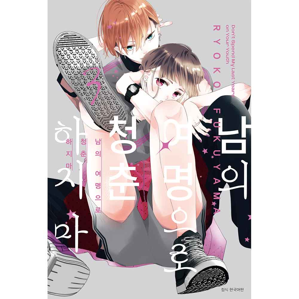 남의 여명으로 청춘하지 마 3권
