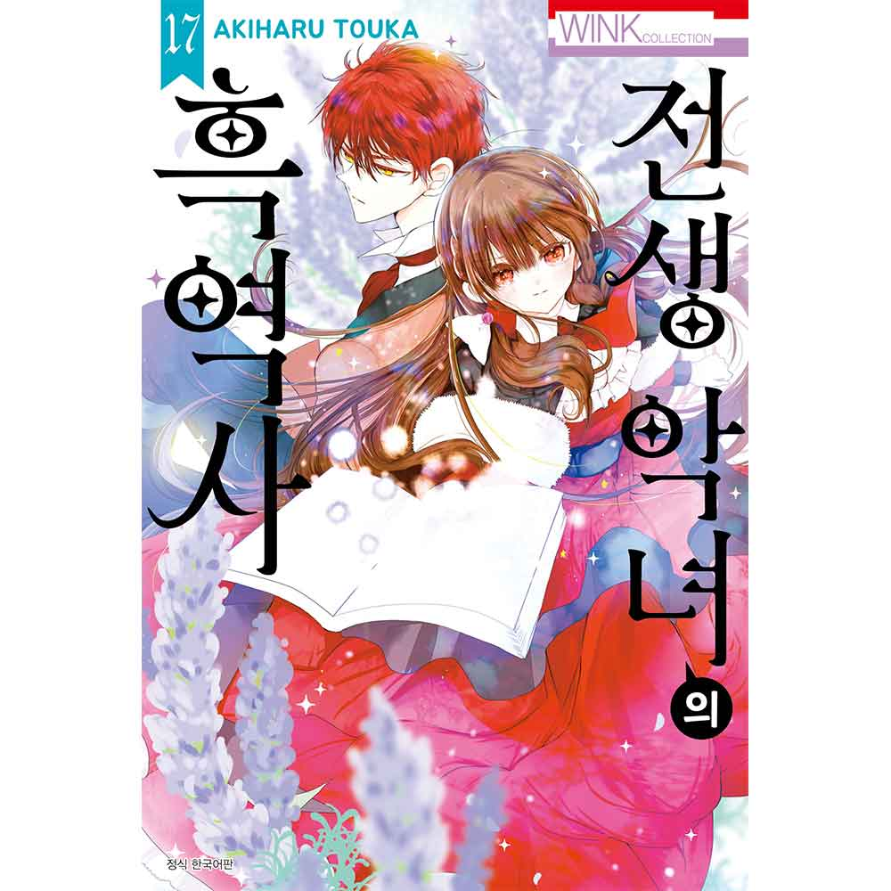 전생 악녀의 흑역사 17권