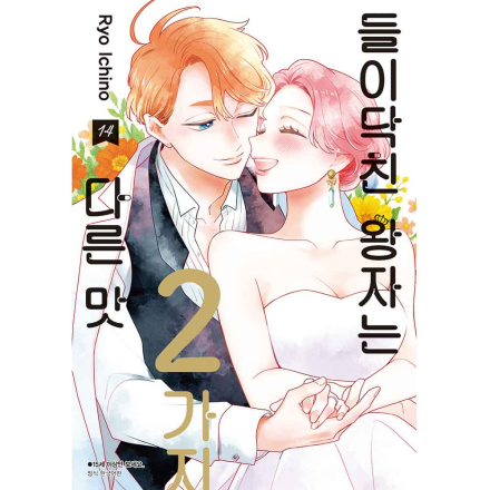 들이닥친 왕자는 2가지 다른 맛 14권 (15세 이상)
