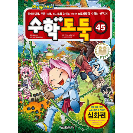 메이플스토리 수학도둑 45권