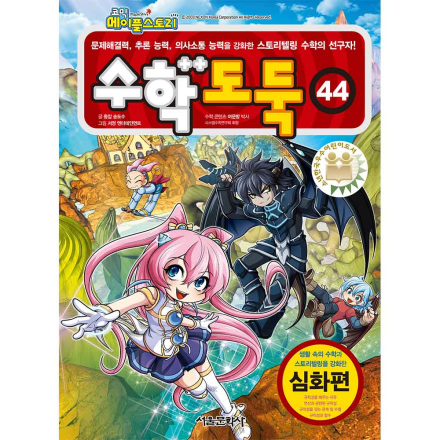 메이플스토리 수학도둑 44권