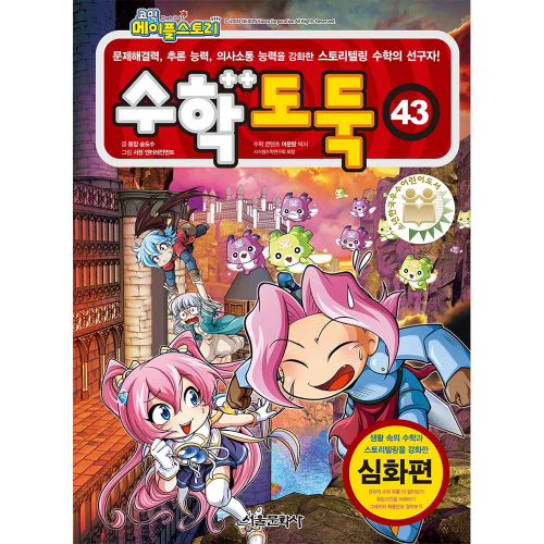 메이플스토리 수학도둑 43권