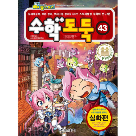 메이플스토리 수학도둑 43권