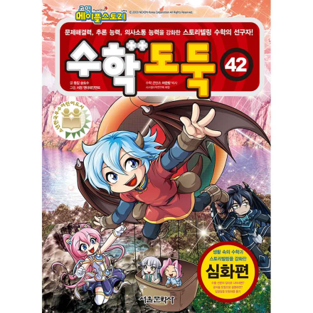 메이플스토리 수학도둑 42권