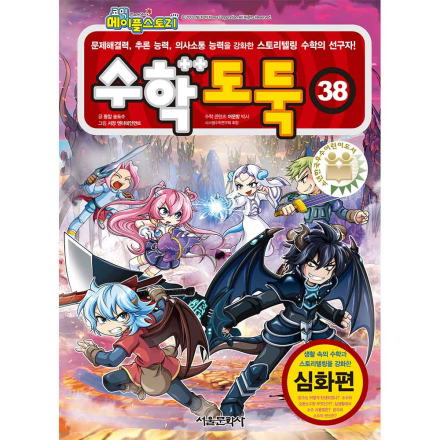 메이플스토리 수학도둑 38권