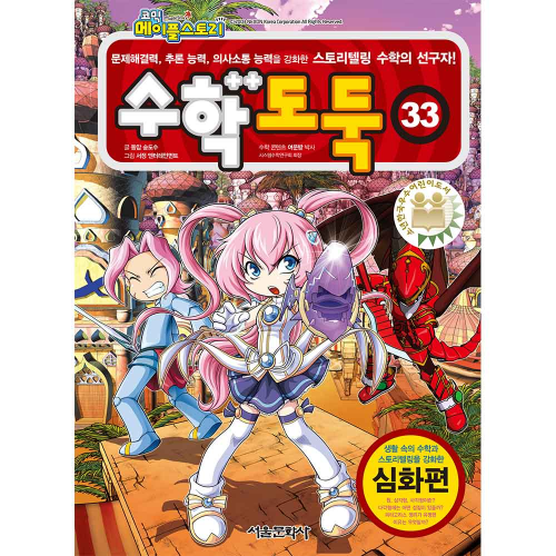 메이플스토리 수학도둑 33권