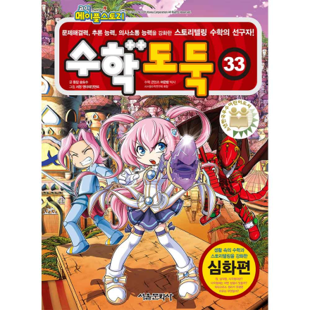 메이플스토리 수학도둑 33권