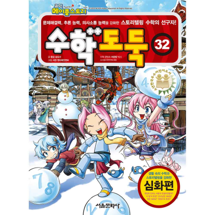 메이플스토리 수학도둑 32권