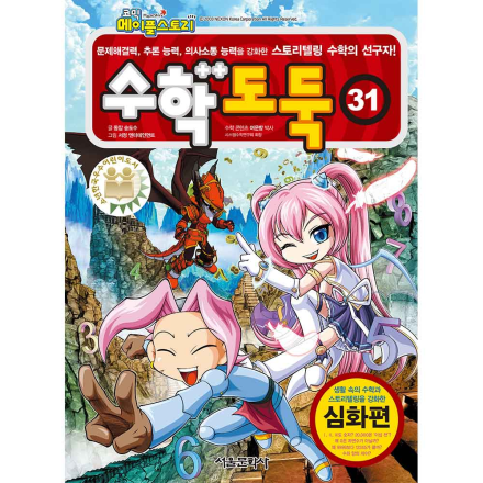 메이플스토리 수학도둑 31권