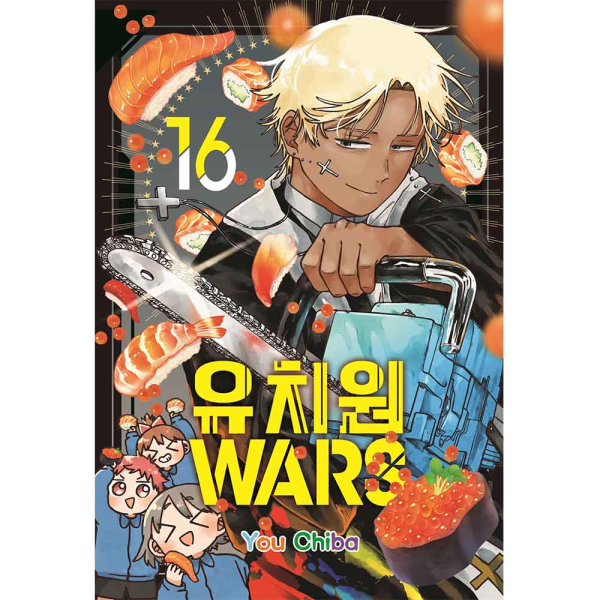 [초판한정특전] 유치원WARS 16