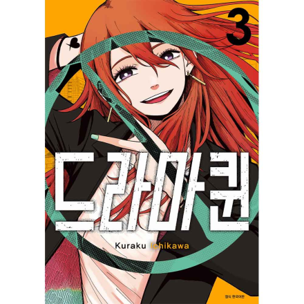 [초판한정특전] 드라마퀸 3권