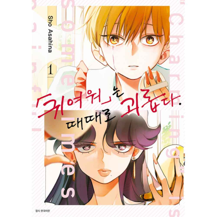 [초판한정특전] 귀여워는 때때로 괴롭다. 1권