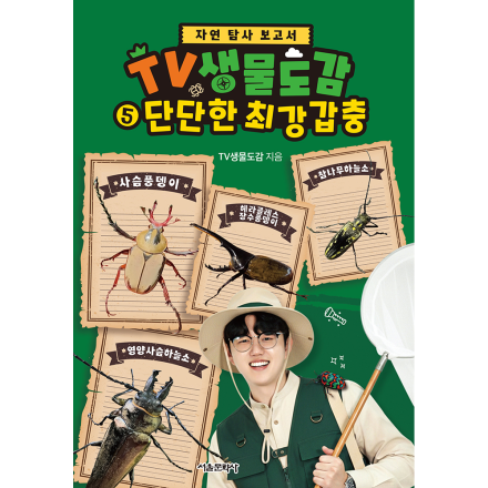 [초판한정부록] TV생물도감 5권 - 단단한 최강 갑충