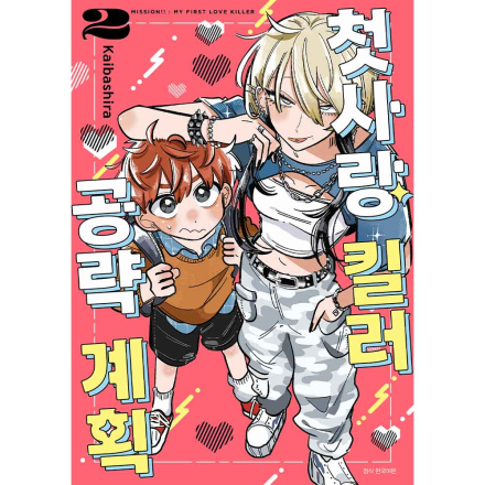 첫사랑 킬러 공략 계획 2권 (완결)