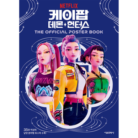 [신간 이벤트] 케이팝 데몬 헌터스 : THE OFFICIAL POSTER BOOK