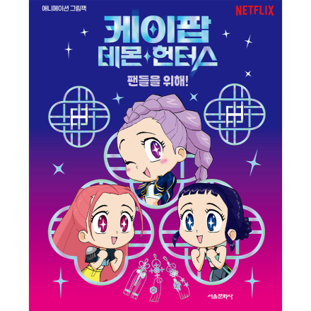 [신간 이벤트] 케이팝 데몬 헌터스 애니메이션 그림책 : 팬들을 위해!