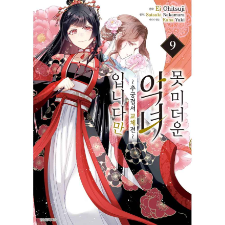 못 미더운 악녀입니다만~추궁접서 교체전~ 9권