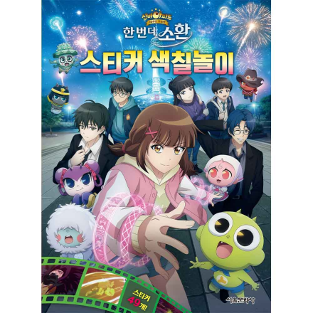 [신간 이벤트] 신비아파트 10주년 극장판 스티커 색칠놀이