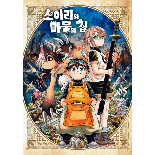 소아라와 마물의 집 5권