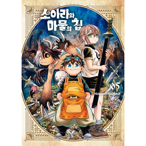 소아라와 마물의 집 5권