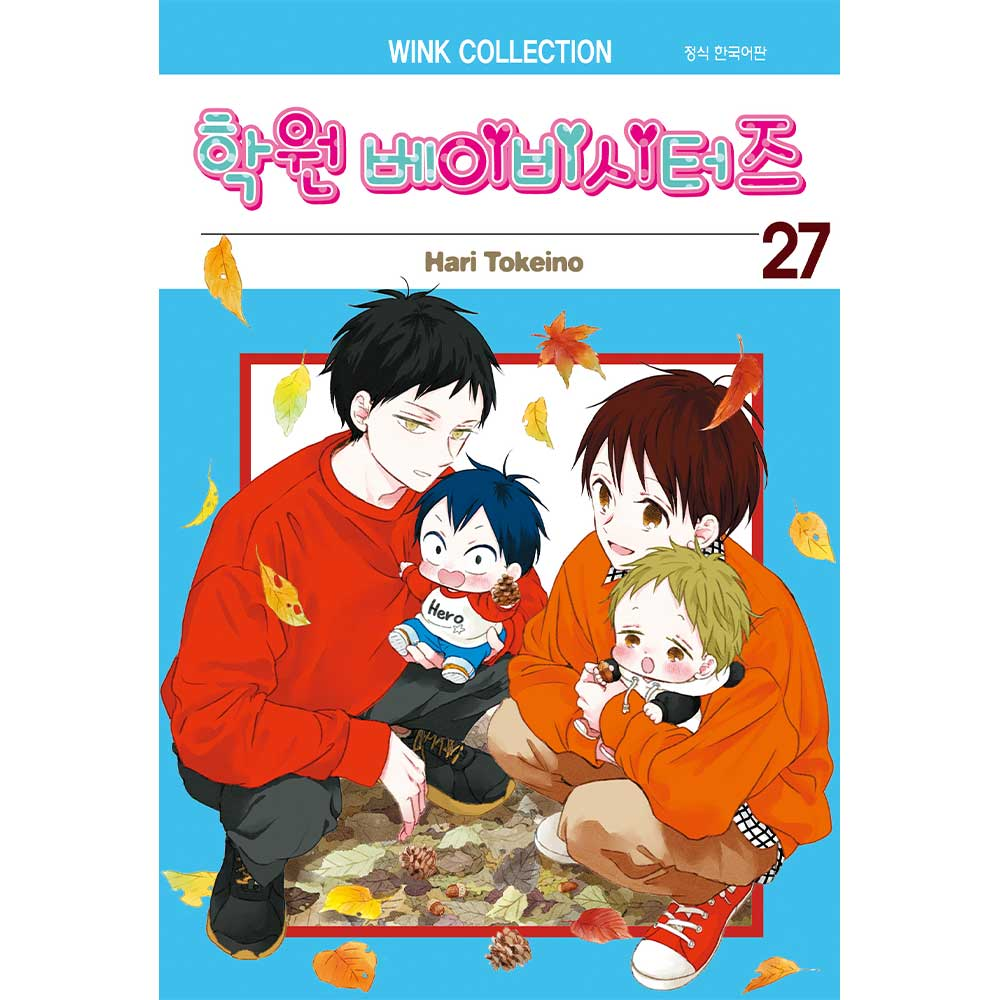 학원 베이비시터즈 27권