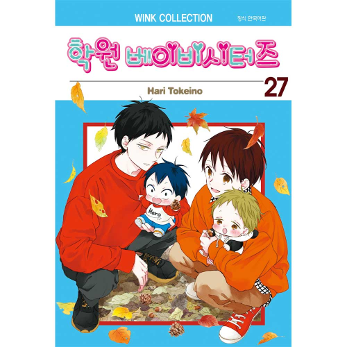 학원 베이비시터즈 27권