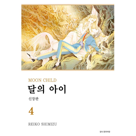 달의 아이 신장판 4권