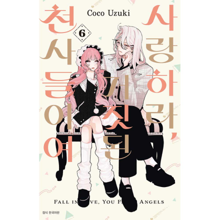 [초판특전] 사랑하라, 거짓된 천사들이여 6권