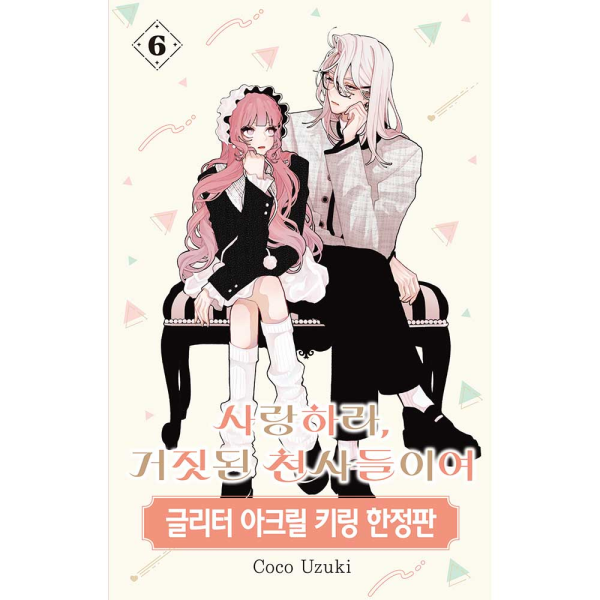 [초판특전] 사랑하라, 거짓된 천사들이여 6권 글리터 아크릴 키링 한정판
