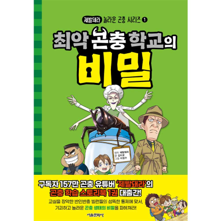 제발돼라 놀라운 곤충 시리즈 1권 최악 곤충 학교의 비밀
