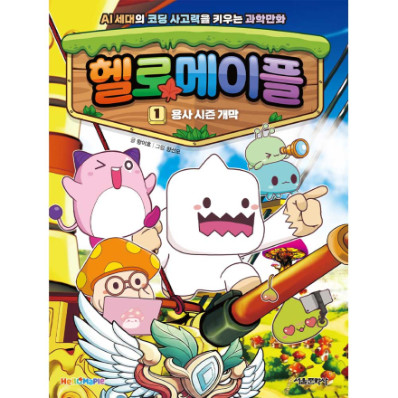 AI 세대의 코딩 사고력을 키우는 과학만화 헬로메이플1