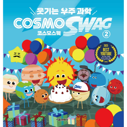 웃기는 우주과학 코스모스웩 2권