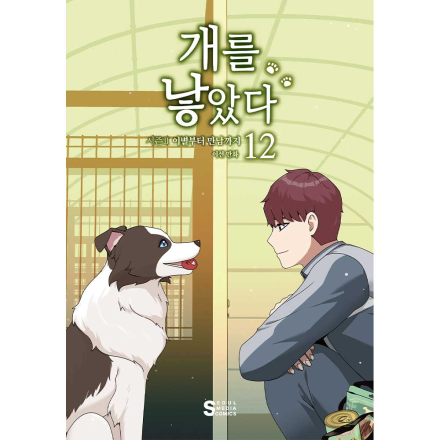 [초판한정부록] 개를 낳았다 시즌2 12 - 이별부터 만남까지