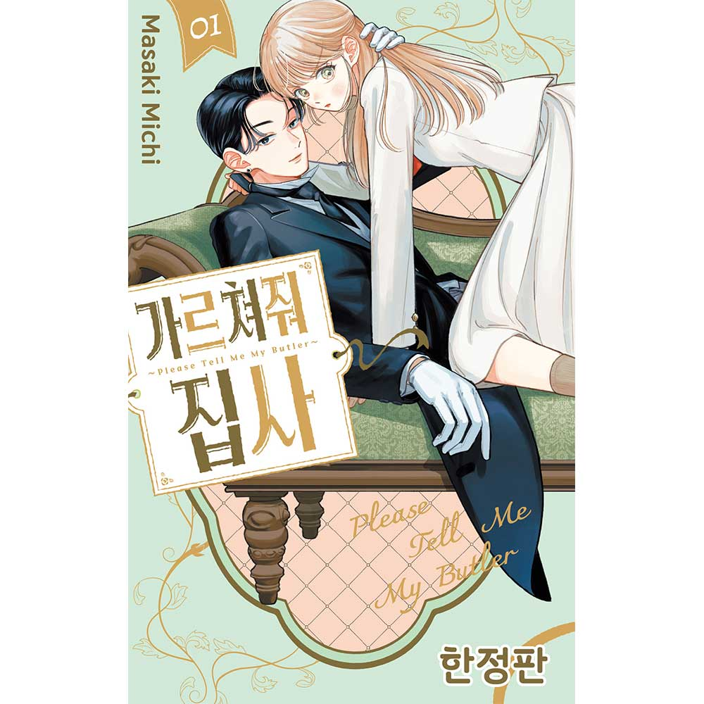 [초판한정특전] 가르쳐줘 집사 1권 (한정판)