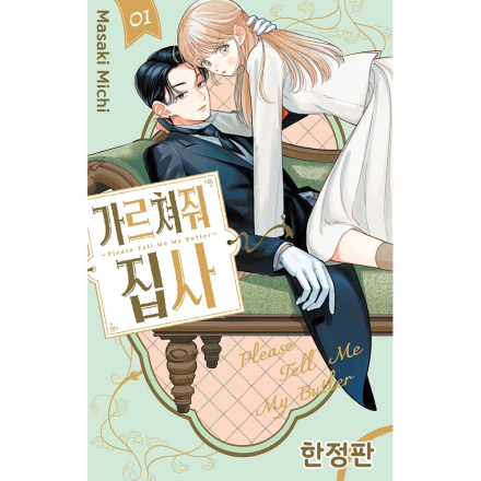 [초판한정특전] 가르쳐줘 집사 1권 (한정판)