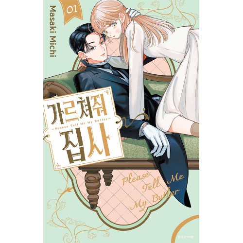 [초판한정특전] 가르쳐줘 집사 1권 (일반판)