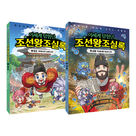 이세계 탐험단 조선왕조실록  1~2권 세트_SEL+한능검 워크북 수록(정조, 세종)