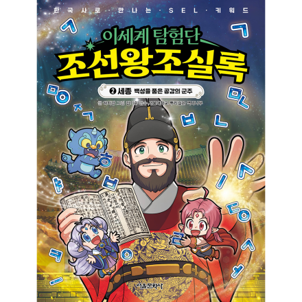 [초판한정부록] 이세계 탐험단 조선왕조실록 2. 세종 : 백성을 품은 공감의 군주 (SEL+한능검 워크북 수록)
