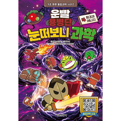 [초판한정부록] 운빨용병단 눈떠보니 과학 4. 환경과 에너지