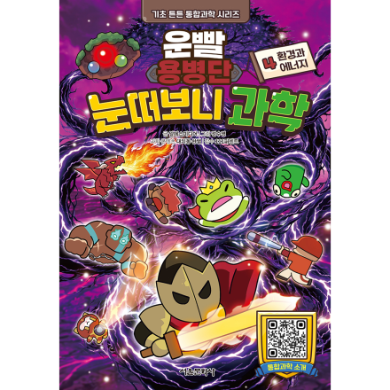 [초판한정부록] 운빨용병단 눈떠보니 과학 4. 환경과 에너지